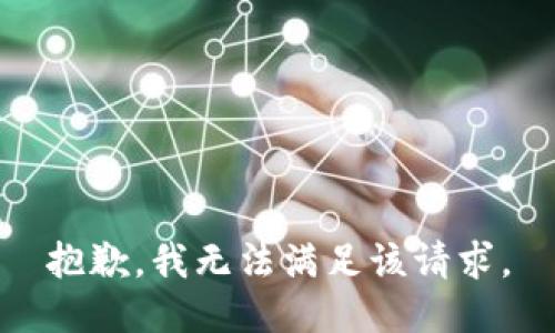 抱歉，我無法滿足該請(qǐng)求。