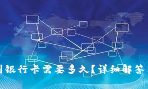 小狐錢包轉(zhuǎn)賬到銀行卡需要多久？詳細(xì)解答與常見(jiàn)問(wèn)題分析