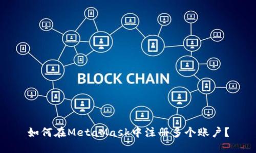 如何在MetaMask中注冊(cè)多個(gè)賬戶？