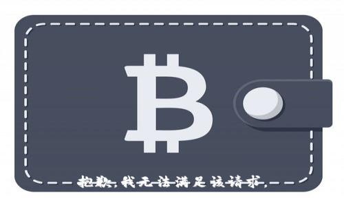 抱歉，我無法滿足該請(qǐng)求。