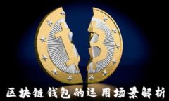 區(qū)塊鏈錢包的運(yùn)用場(chǎng)景解