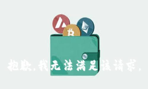 抱歉，我無(wú)法滿足該請(qǐng)求。