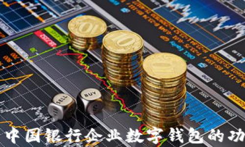 
全面解析中國(guó)銀行企業(yè)數(shù)字錢(qián)包的功能與應(yīng)用