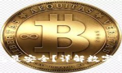 哪種數(shù)字錢包最安全？詳