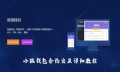 小狐錢(qián)包合約交互詳細(xì)教