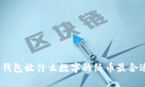 : 錢(qián)包放什么數(shù)字的紙幣最合適？