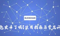 小狐錢包發(fā)幣了嗎？使用