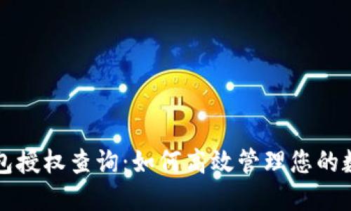 小狐錢包授權查詢：如何高效管理您的數(shù)字資產