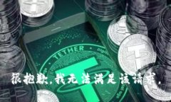 很抱歉，我無法滿足該請