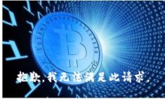 抱歉，我無法滿足此請求