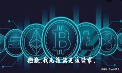 抱歉，我無法滿足該請求