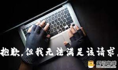 抱歉，但我無法滿足該請(qǐng)求。