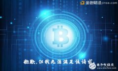 抱歉，但我無法滿足該請