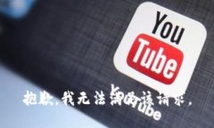 抱歉，我無法滿足該請(qǐng)求