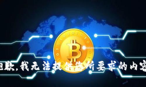 抱歉，我無法提供您所要求的內(nèi)容。