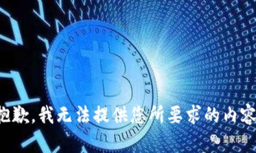 抱歉，我無法提供您所要求的內(nèi)容。