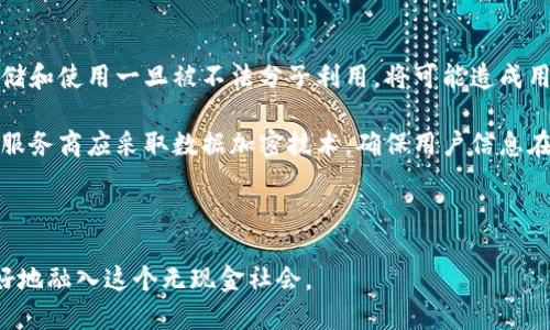 biao ti數(shù)字錢包的未來：無現(xiàn)金社會的崛起與挑戰(zhàn)/biao ti

數(shù)字錢包, 無現(xiàn)金社會, 電子支付/guanjianci

數(shù)字錢包簡介

數(shù)字錢包，也稱電子錢包，是一種利用電子設備進行支付和交易的工具。它通過安全的網(wǎng)絡和加密技術將用戶的財務信息存儲在云端，用戶可以通過智能手機、平板電腦和其他設備隨時隨地進行交易。隨著科技的發(fā)展，傳統(tǒng)的現(xiàn)金支付方式正在逐漸被數(shù)字化的支付方式取代。數(shù)字錢包不僅提供方便快捷的支付體驗，還能增強用戶的安全感。

數(shù)字錢包的發(fā)展歷程

數(shù)字錢包的起源可以追溯到上世紀九十年代，當時僅有少數(shù)的電子支付系統(tǒng)。隨著互聯(lián)網(wǎng)的普及和智能手機的興起，數(shù)字錢包逐漸獲得了普及。2009年，比特幣的誕生將數(shù)字貨幣與數(shù)字錢包相結(jié)合，開啟了整個數(shù)字金融的新時代。2010年后，支付寶、微信支付等平臺相繼出現(xiàn)，使得數(shù)字錢包在亞洲特別是中國的用戶中迅速普及。

近年來，數(shù)字錢包的功能不僅限于支付，還擴展到理財、購物、社交等多個領域。各種金融機構和科技公司不斷推陳出新，推出更多用戶友好的數(shù)字錢包應用程序，推動了無現(xiàn)金社會的進程。

數(shù)字錢包帶來的便利

數(shù)字錢包為用戶提供了極大的便利，以下是其中一些主要優(yōu)勢：

1. 實時交易：用戶可以在任何時間、任何地點使用數(shù)字錢包進行支付，而無需攜帶現(xiàn)金或信用卡。

2. 安全性高：數(shù)字錢包采用高強度的加密技術，能夠有效保護用戶的財務信息和交易記錄，防止信息泄露。

3. 消費記錄管理：數(shù)字錢包通常會自動記錄用戶的消費明細，幫助用戶管理和監(jiān)控自己的財務狀況。

4. 在線支付便捷：通過數(shù)字錢包，用戶能夠輕松實現(xiàn)網(wǎng)上購物、繳費等操作，大大提升了消費體驗。

5. 跨境支付：在全球化的背景下，數(shù)字錢包為國際支付提供了便捷的途徑，使得跨境交易變得更加順暢。

為了無現(xiàn)金社會，數(shù)字錢包還面臨哪些挑戰(zhàn)

雖然數(shù)字錢包正在迅速發(fā)展，帶來了諸多便利，但在推進無現(xiàn)金社會的過程中，仍然存在一些挑戰(zhàn)：

1. 安全和隱私問題：盡管技術不斷進步，黑客攻擊和數(shù)據(jù)泄露事件依然頻繁。用戶的財務信息若被竊取，可能帶來巨大的經(jīng)濟損失。

2. 技術壁壘：雖然大部分年輕人對數(shù)字錢包比較熟悉，但部分老年人和技術不熟練的人群仍然面臨使用障礙，這使得數(shù)字錢包的普及受到制約。

3. 法規(guī)與監(jiān)管：各國在數(shù)字貨幣和數(shù)字錢包方面的法律法規(guī)尚不完善，缺乏統(tǒng)一的監(jiān)管標準，可能會影響用戶的信任度。

4. 網(wǎng)絡穩(wěn)定性：數(shù)字錢包的運行依賴于網(wǎng)絡的穩(wěn)定性，如果發(fā)生網(wǎng)絡中斷，將會對交易產(chǎn)生很大的影響。

相關問題探討

1. 數(shù)字錢包的安全性如何保障？

隨著數(shù)字錢包的廣泛應用，其安全性問題也越來越引起公眾關注。為了保障數(shù)字錢包的安全，用戶和服務提供商需要采取多重措施。首先，用戶應選擇知名度高、口碑良好的數(shù)字錢包服務商，這些服務商通常會投入更多的資源來提升安全性。其次，用戶在使用數(shù)字錢包時，應開啟雙重身份驗證，如短信驗證碼或生物識別技術，進一步保護賬戶安全。

此外，定期更新密碼和確認交易信息的真實性也是十分必要的。服務提供商方面，則需要定期進行系統(tǒng)升級，修復潛在的安全漏洞，并利用先進的加密技術來保護用戶數(shù)據(jù)。同時，設定交易限額和異常交易提醒，也能在一定程度上降低潛在風險。

對于監(jiān)管機構而言，制定相關法律法規(guī)，建立行業(yè)標準與最佳實踐，才能從根本上保障數(shù)字錢包的安全性，增強用戶的信任感。

2. 如何看待數(shù)字錢包對傳統(tǒng)銀行業(yè)的影響？

數(shù)字錢包的崛起對傳統(tǒng)銀行業(yè)形成了巨大的沖擊。傳統(tǒng)銀行面臨著用戶流失、利潤下滑等一系列挑戰(zhàn)。首先，年輕一代日益偏好使用數(shù)字錢包進行日常消費，而不是依賴傳統(tǒng)銀行的銀行卡。這使得銀行必須重新思考自己的業(yè)務模式，創(chuàng)新服務內(nèi)容，以適應新一代消費習慣。

同時，數(shù)字錢包使得支付環(huán)節(jié)變得更加簡單，也大大降低了交易成本，迫使傳統(tǒng)銀行提升交易效率，并提高服務質(zhì)量。不過，傳統(tǒng)銀行并非完全被取代，反而通過與數(shù)字錢包的合作，形成新型的支付生態(tài)。在這個過程中，銀行可以借助數(shù)字錢包擴展客戶群，使傳統(tǒng)金融服務轉(zhuǎn)型為數(shù)字化服務。

整體來看，數(shù)字錢包與傳統(tǒng)銀行之間的關系，更多的是一種競爭與合作并存的狀態(tài)，誰能夠更好地滿足用戶需求，誰就能在未來的金融戰(zhàn)役中贏得主動權。

3. 數(shù)字錢包的未來發(fā)展趨勢如何？

展望未來，數(shù)字錢包將繼續(xù)發(fā)揮越來越重要的角色，推動金融服務的全面數(shù)字化。首先，隨著5G、人工智能等新技術的普及，數(shù)字錢包將更加智能化，能夠根據(jù)用戶的消費習慣，提供個性化的金融服務。此外，虛擬貨幣的興起也將推動數(shù)字錢包與數(shù)字貨幣的深入結(jié)合，使得跨境交易更加便利。

其次，數(shù)字錢包將進一步與社交平臺、電子商務等領域融合，成為綜合性的金融服務平臺。用戶不僅可以進行支付，還能進行投資、理財、借貸等多樣化的金融操作。在推動無現(xiàn)金社會的過程中，數(shù)字錢包還可能會與政府機構合作，助力政務服務的數(shù)字化轉(zhuǎn)型。

最后，伴隨著全球?qū)?shù)字貨幣與區(qū)塊鏈的逐步認可，數(shù)字錢包的合規(guī)化和國際化將成為必然趨勢。各國可能會制定統(tǒng)一的標準與政策，為國際交易提供更為安全、穩(wěn)定的環(huán)境。

4. 數(shù)字錢包對個人隱私的影響有哪些？

數(shù)字錢包在便利用戶的同時，潛在的隱私問題也日益突顯。用戶在使用數(shù)字錢包時，往往需要提供個人信息如手機號、郵箱、身份信息等，這些信息的存儲和使用一旦被不法分子利用，將可能造成用戶隱私的泄露。

為了解決這一問題，各數(shù)字錢包服務商需重視用戶隱私保護。在收集用戶信息時，應明確告知用戶信息的用途，最好獲得用戶的同意。對于信息的使用，服務商應采取數(shù)據(jù)加密技術，確保用戶信息在傳輸和存儲過程中的安全。此外，用戶自身也應提高隱私保護意識，盡量減少在公共場合或不安全的網(wǎng)絡環(huán)境下進行交易。

在法律層面，政府應加快制定個人信息保護相關法律法規(guī)，促進數(shù)字錢包行業(yè)的良性發(fā)展，為用戶隱私保駕護航。

綜上所述，數(shù)字錢包正處于蓬勃發(fā)展的階段，對社會經(jīng)濟與個人生活產(chǎn)生了深遠的影響。在享受其便利的同時，用戶也需關注安全與隱私問題，以便更好地融入這個無現(xiàn)金社會。