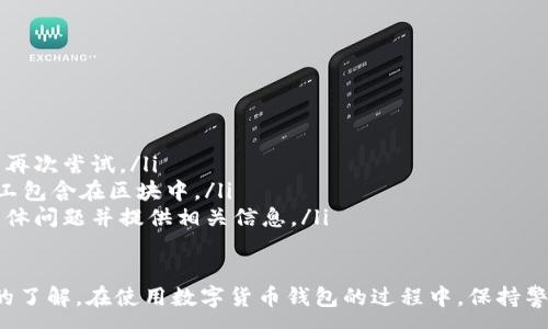 :
baioti數(shù)字貨幣錢包使用流程全解析/baioti

關鍵詞:
數(shù)字貨幣, 錢包使用, 加密貨幣/guanjianci

在數(shù)字貨幣飛速發(fā)展的時代，越來越多的人開始嘗試使用數(shù)字貨幣并進行投資。而數(shù)字貨幣錢包則是用戶儲存、管理和交易數(shù)字資產(chǎn)的重要工具。本文將全面解析數(shù)字貨幣錢包的使用流程，幫助用戶更好地理解數(shù)字貨幣的管理方式。

數(shù)字貨幣錢包的概述
數(shù)字貨幣錢包是一種應用軟件，用于存儲和管理用戶的加密貨幣。它可以是硬件錢包、軟件錢包、在線錢包或移動錢包等多種形式。數(shù)字貨幣錢包并不存儲實際的貨幣，而是存儲與特定區(qū)塊鏈關聯(lián)的公私鑰。公鑰用于生成數(shù)字貨幣地址，私鑰則用于簽署交易。

數(shù)字貨幣錢包的類型
數(shù)字貨幣錢包主要分為以下幾類：
ul
    listrong硬件錢包：/strong硬件錢包是一種物理設備，安全性高。用戶需要在設備上進行所有操作，私鑰從不暴露在聯(lián)網(wǎng)環(huán)境中。/li
    listrong軟件錢包：/strong軟件錢包可以安裝在計算機或手機上，使用便捷，但相對而言，安全性較低。/li
    listrong在線錢包：/strong在線錢包通過網(wǎng)絡提供服務，用戶可以通過瀏覽器訪問。雖然使用方便，但由于受到網(wǎng)絡攻擊的風險較大，安全性較低。/li
    listrong移動錢包：/strong移動錢包是專為手機用戶設計的應用，適合隨時隨地進行交易。/li
/ul

如何創(chuàng)建數(shù)字貨幣錢包
創(chuàng)建數(shù)字貨幣錢包的具體步驟通常如下：
ol
    listrong選擇錢包類型：/strong根據(jù)自己的需求選擇合適的錢包類型，硬件錢包適合長期儲存，軟件錢包適合頻繁交易。/li
    listrong下載和安裝：/strong如果選擇軟件或移動錢包，訪問官方網(wǎng)站下載最新版本的應用并安裝。/li
    listrong創(chuàng)建賬戶：/strong打開應用后，按照指引創(chuàng)建一個新賬戶。通常需要設置用戶名和密碼。/li
    listrong備份私鑰：/strong創(chuàng)建后，系統(tǒng)會向用戶展示私鑰或助記詞，建議及時備份到一個安全的地方。/li
    listrong完成設置：/strong根據(jù)需要設置額外的安全措施，如兩步驗證。/li
/ol

數(shù)字貨幣轉賬流程
完成錢包設置后，用戶可以進行數(shù)字貨幣的轉賬，流程如下：
ol
    listrong打開錢包應用：/strong登錄你的錢包賬戶。/li
    listrong選擇轉賬功能：/strong在主界面找到相應的轉賬或發(fā)送選項。/li
    listrong輸入接收方地址：/strong準確輸入目標地址，確保無誤。/li
    listrong輸入轉賬金額：/strong指定要轉賬的數(shù)字貨幣數(shù)量。/li
    listrong確認交易：/strong檢查所有信息確認無誤后，提交交易，可能需要輸入密碼或進行身份驗證。/li
/ol

安全性與風險管理
使用數(shù)字貨幣錢包也存在一定的風險，用戶需要充分了解并采取相應措施，如下：
ul
    listrong私鑰管理：/strong私鑰是數(shù)字資產(chǎn)的唯一憑證，一旦泄露，資產(chǎn)可能會被盜。/li
    listrong網(wǎng)絡安全：/strong務必使用安全、可靠的網(wǎng)絡環(huán)境，避免在公共Wi-Fi下進行交易。/li
    listrong防范釣魚攻擊：/strong確保訪問錢包應用或網(wǎng)站的URL是正確的，避免點擊可疑鏈接。/li
/ul

數(shù)字貨幣錢包常見問題
在使用數(shù)字貨幣錢包的過程中，用戶可能會遇到一些問題，以下是幾個常見問題的詳細解答。

如何恢復丟失的數(shù)字貨幣錢包？
恢復丟失的數(shù)字貨幣錢包通常取決于用戶是否有備份。例如，如果用戶在創(chuàng)建錢包時備份了私鑰或助記詞，可以通過這些信息恢復錢包賬號。具體步驟如下：
ol
    listrong下載錢包應用：/strong重新下載或安裝相應的錢包應用。/li
    listrong選擇恢復錢包：/strong打開應用程序后，選擇“恢復錢包”選項。/li
    listrong輸入助記詞或者私鑰：/strong根據(jù)系統(tǒng)提示，輸入先前備份的助記詞或私鑰。/li
    listrong確認恢復：/strong完成輸入后，按提示確認，錢包將恢復所有數(shù)字資產(chǎn)。/li
/ol
如果用戶沒有備份，那么恢復錢包將變得極其復雜，甚至無法找回。因此，定期備份私鑰或助記詞是至關重要的。

如何選擇合適的數(shù)字貨幣錢包？
選擇合適的數(shù)字貨幣錢包需要考慮多方面的因素：
ol
    listrong安全性：/strong選擇聲譽良好的錢包服務提供商，了解其安全措施，包括私鑰的存儲方式和加密技術。/li
    listrong用戶體驗：/strong錢包的界面設計和操作流程是否便捷，用戶體驗直接影響交易效率。/li
    listrong支持的數(shù)字貨幣種類：/strong如果投資多種數(shù)字貨幣，確保錢包支持所需的所有幣種。/li
    listrong社區(qū)反饋與口碑：/strong參考其他用戶的評價和反饋，包括安全問題和技術支持的響應能力。/li
/ol

數(shù)字貨幣錢包如何確保交易安全？
為了確保數(shù)字貨幣交易的安全性，用戶可以采取以下措施：
ol
    listrong使用強密碼：/strong確保錢包賬戶有唯一且強度較高的密碼，并定期更換。/li
    listrong啟用雙重驗證：/strong設定雙重驗證，確保在進行交易時增加一道安全保護。/li
    listrong時刻關注交易記錄：/strong定期檢查錢包的交易記錄，發(fā)現(xiàn)異常情況及時處理。/li
    listrong備份錢包信息：/strong定期備份助記詞或私鑰，并將其存放在安全的離線環(huán)境中。/li
/ol

如何處理交易失敗的問題？
交易失敗的原因可能多種多樣，處理流程如下：
ol
    listrong核實地址與金額：/strong確認接收者地址和轉賬金額填寫正確。/li
    listrong檢查網(wǎng)絡狀況：/strong確認網(wǎng)絡連接是否良好，若處于連接不穩(wěn)定的狀態(tài)，等待重新連接并再次嘗試。/li
    listrong查看區(qū)塊鏈狀態(tài)：/strong通過區(qū)塊鏈瀏覽器查看交易狀態(tài)，例如是否已被確認或是否被礦工包含在區(qū)塊中。/li
    listrong聯(lián)系客服：/strong如果以上步驟均不能解決問題，聯(lián)系錢包提供商的客服獲取幫助，說明具體問題并提供相關信息。/li
/ol

通過本文詳細介紹的內(nèi)容，相信用戶對數(shù)字貨幣錢包的使用流程、類型、安全性以及交易問題有了更深入的了解。在使用數(shù)字貨幣錢包的過程中，保持警惕和管理風險智立于不敗之地。