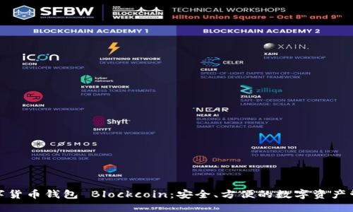 數(shù)字貨幣錢包 Blockcoin：安全、方便的數(shù)字資產(chǎn)管理