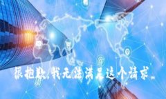 很抱歉，我無法滿足這個
