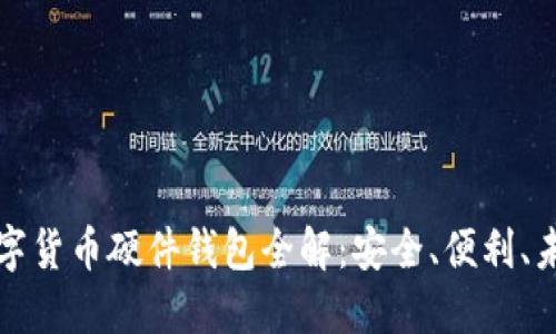 華為數(shù)字貨幣硬件錢包全解：安全、便利、未來趨勢