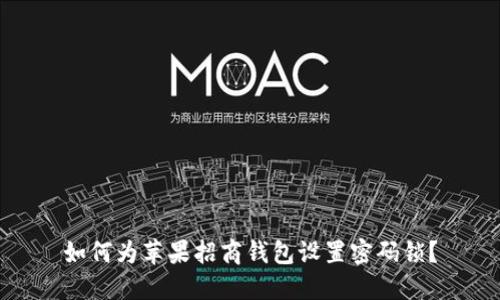 如何為蘋果招商錢包設(shè)置密碼鎖？