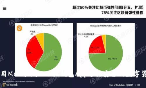 如何使用Metamask小狐錢(qián)包App進(jìn)行安全的數(shù)字貨幣交易