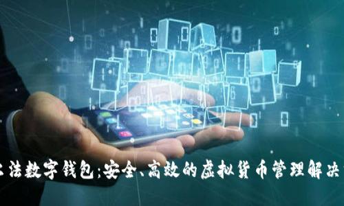 阿爾法數(shù)字錢包：安全、高效的虛擬貨幣管理解決方案