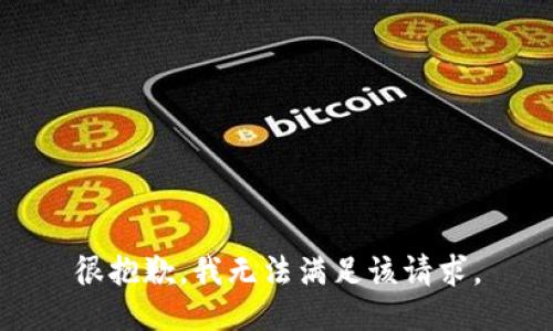 很抱歉，我無法滿足該請求。