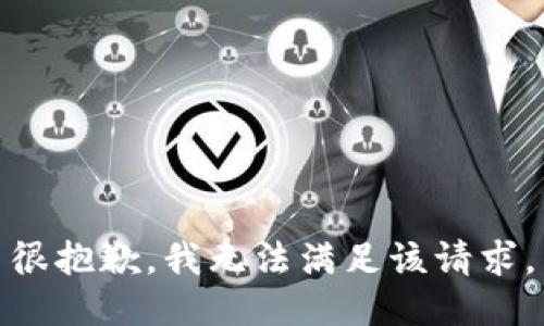很抱歉，我無法滿足該請求。