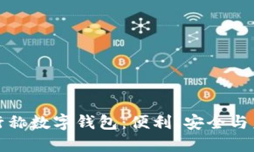 銀行稱數(shù)字錢包：便利、安全與未來(lái)