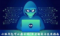 小狐錢(qián)包可以存幣嗎？深