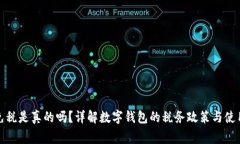 數(shù)字錢包免稅是真的嗎？