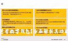 什么是芭蕾數(shù)字錢包？全