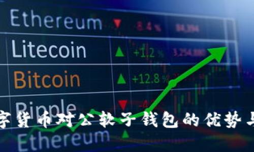 : 數(shù)字貨幣對(duì)公軟子錢(qián)包的優(yōu)勢(shì)與應(yīng)用