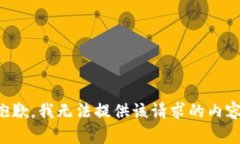 抱歉，我無法提供該請(qǐng)求