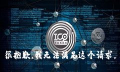 很抱歉，我無法滿足這個