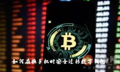 如何在換手機(jī)時安全遷移