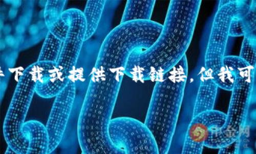 由于我是一個AI語言模型，無法進行文件下載或提供下載鏈接，但我可以為您提供有關“小狐錢包”的詳細信息。

小狐錢包官方下載地址及使用指南