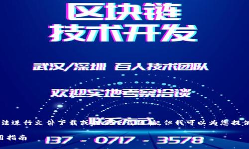 由于我是一個AI語言模型，無法進行文件下載或提供下載鏈接，但我可以為您提供有關“小狐錢包”的詳細信息。

小狐錢包官方下載地址及使用指南