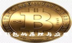 數字錢包的原理與應用分