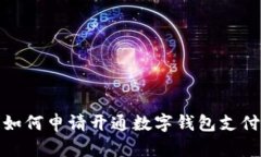 如何申請(qǐng)開(kāi)通數(shù)字錢包支