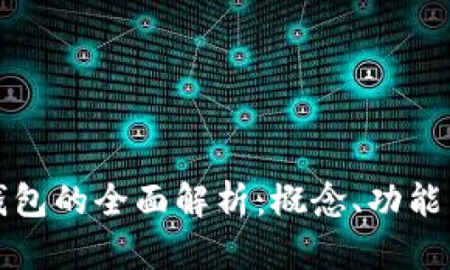數(shù)字錢包的全面解析：概念、功能與應(yīng)用