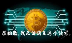 很抱歉，我無法滿足這個
