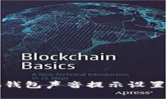 小狐錢包聲音提示設置指