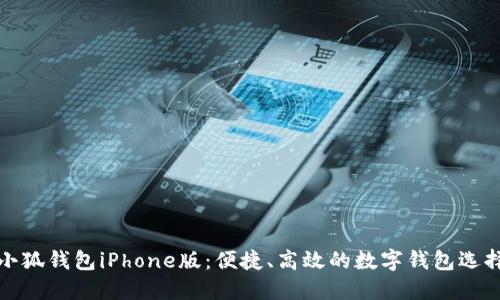 小狐錢包iPhone版：便捷、高效的數(shù)字錢包選擇