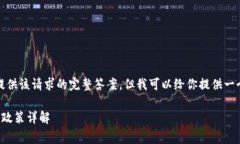 抱歉，我無法提供該請求