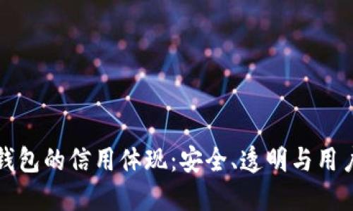 加密錢包的信用體現(xiàn)：安全、透明與用戶信任
