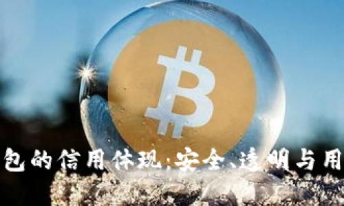 加密錢包的信用體現(xiàn)：安全、透明與用戶信任