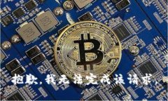 抱歉，我無法完成該請求